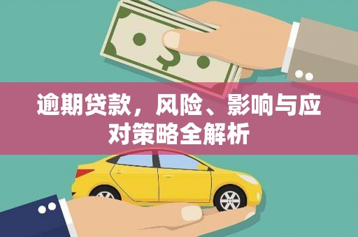 玉田逾期贷款，风险、影响与应对策略全解析