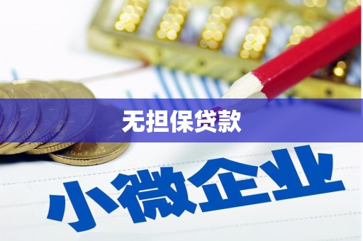 玉田无担保贷款