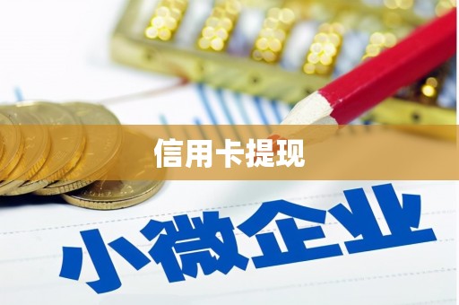 玉田信用卡提现