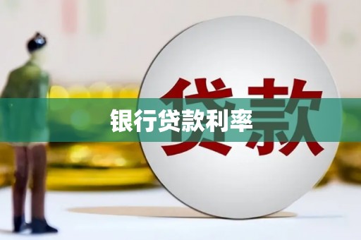 玉田银行贷款利率