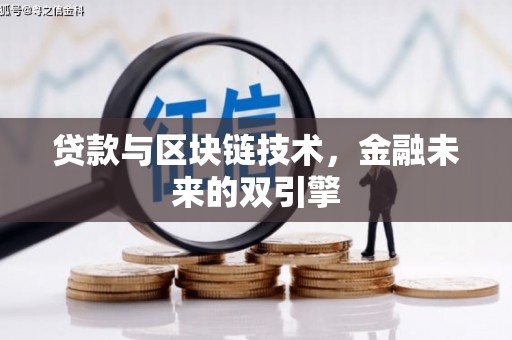 玉田贷款与区块链技术，金融未来的双引擎
