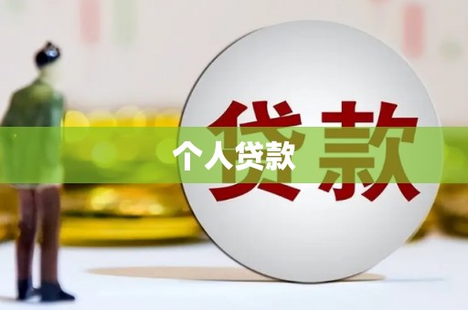 玉田个人贷款