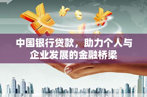 玉田中国银行贷款，助力个人与企业发展的金融桥梁
