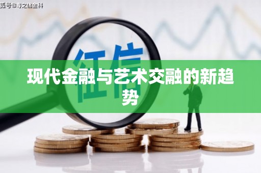 玉田现代金融与艺术交融的新趋势