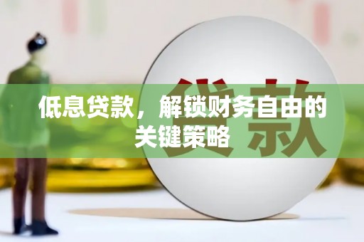 玉田低息贷款，解锁财务自由的关键策略