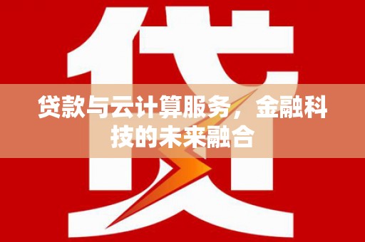 玉田贷款与云计算服务，金融科技的未来融合