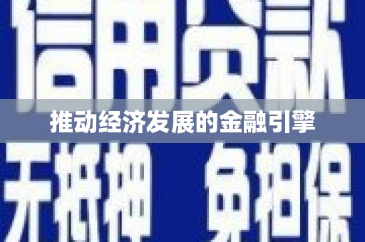 玉田推动经济发展的金融引擎
