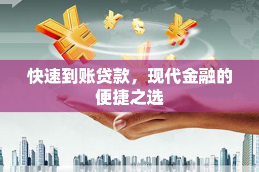 玉田快速到账贷款，现代金融的便捷之选