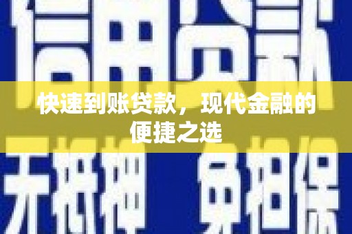 玉田快速到账贷款，现代金融的便捷之选