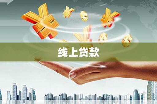 玉田线上贷款