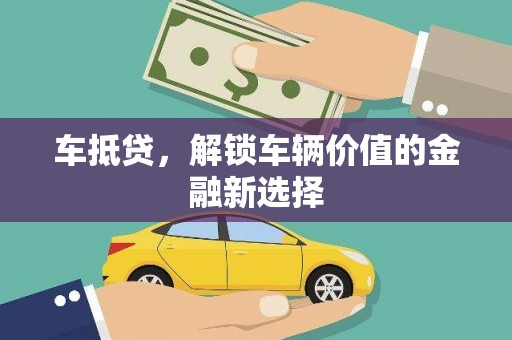 玉田车抵贷，解锁车辆价值的金融新选择