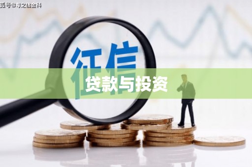 玉田贷款与投资