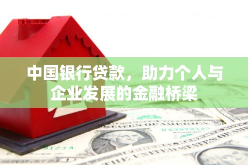 玉田中国银行贷款，助力个人与企业发展的金融桥梁