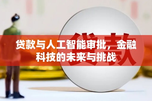 玉田贷款与人工智能审批，金融科技的未来与挑战