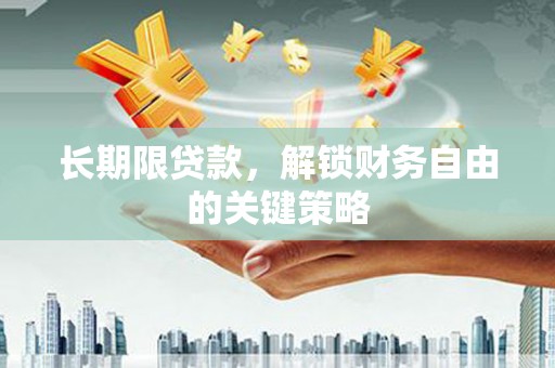 玉田长期限贷款，解锁财务自由的关键策略