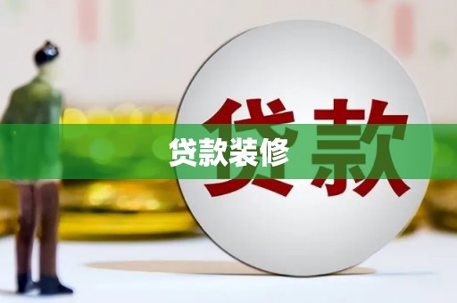 玉田贷款装修