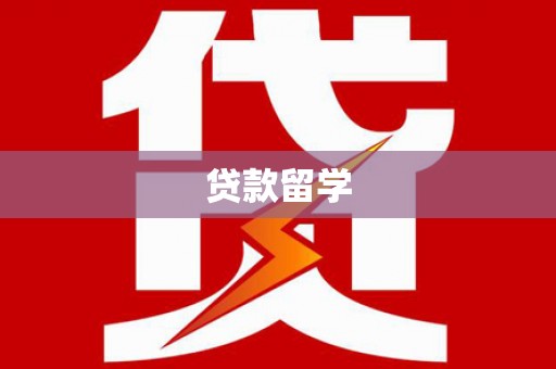 玉田贷款留学
