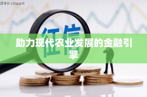 玉田助力现代农业发展的金融引擎