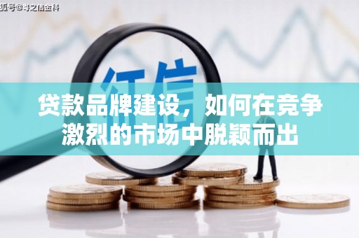 玉田贷款品牌建设，如何在竞争激烈的市场中脱颖而出
