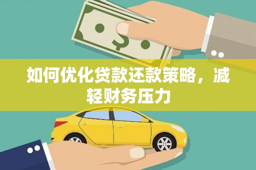 玉田如何优化贷款还款策略，减轻财务压力
