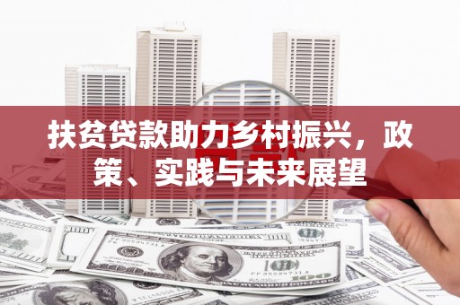 玉田扶贫贷款助力乡村振兴，政策、实践与未来展望