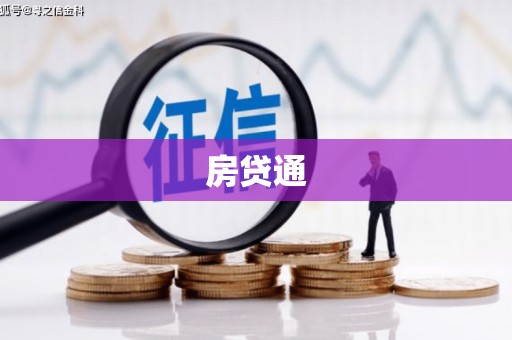 玉田房贷通