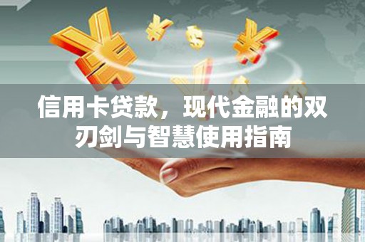 玉田信用卡贷款，现代金融的双刃剑与智慧使用指南