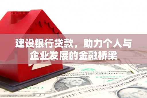 玉田建设银行贷款，助力个人与企业发展的金融桥梁