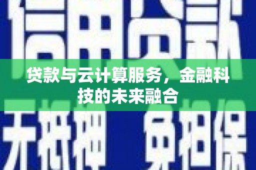 玉田贷款与云计算服务，金融科技的未来融合