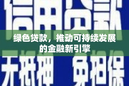 玉田绿色贷款，推动可持续发展的金融新引擎