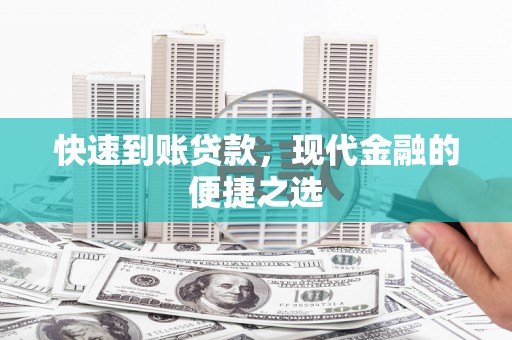 玉田快速到账贷款，现代金融的便捷之选