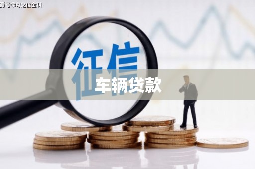 玉田车辆贷款