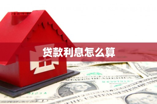 玉田贷款利息怎么算