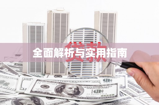 玉田全面解析与实用指南