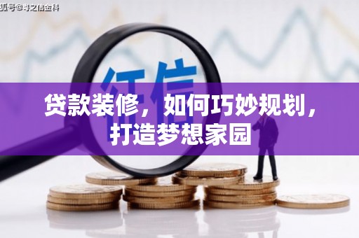 玉田贷款装修，如何巧妙规划，打造梦想家园