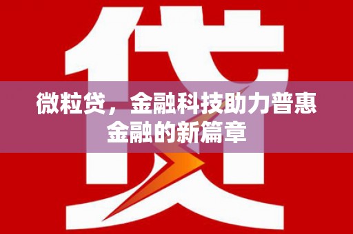 玉田微粒贷，金融科技助力普惠金融的新篇章