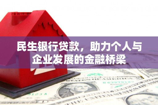 玉田民生银行贷款，助力个人与企业发展的金融桥梁