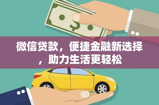 玉田微信贷款，便捷金融新选择，助力生活更轻松