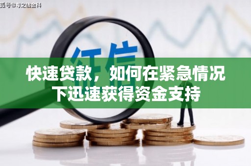 玉田快速贷款，如何在紧急情况下迅速获得资金支持