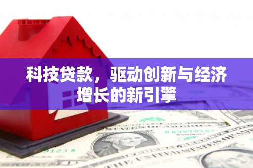 玉田科技贷款，驱动创新与经济增长的新引擎