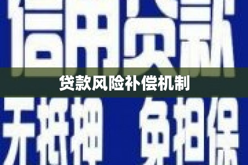 玉田贷款风险补偿机制