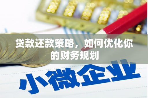 玉田贷款还款策略，如何优化你的财务规划