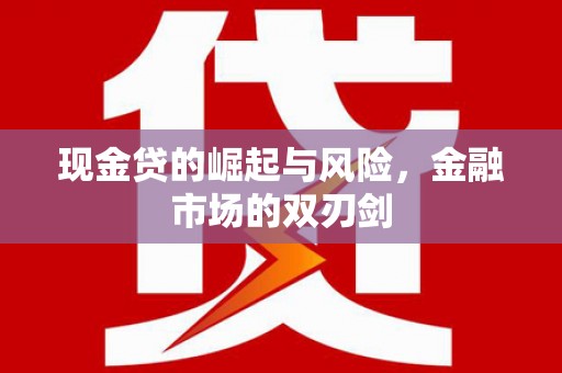 玉田现金贷的崛起与风险，金融市场的双刃剑