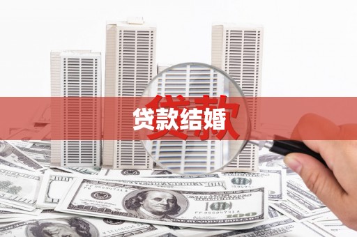 玉田贷款结婚