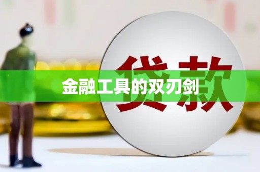 玉田金融工具的双刃剑