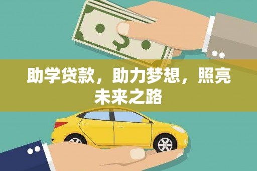 玉田助学贷款，助力梦想，照亮未来之路