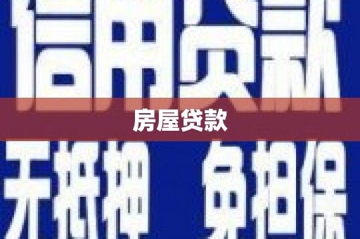 玉田房屋贷款