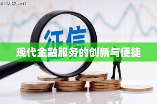 玉田现代金融服务的创新与便捷