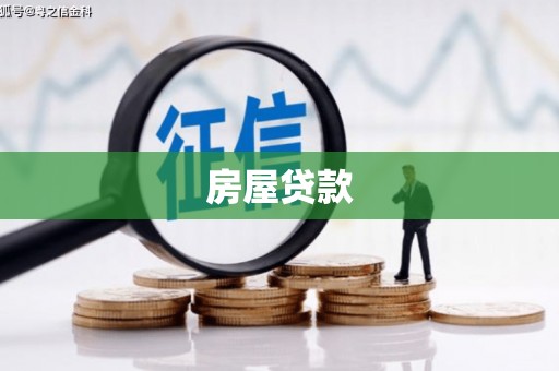 玉田房屋贷款