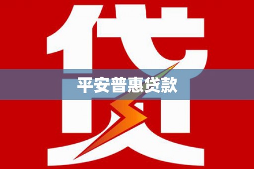 玉田平安普惠贷款